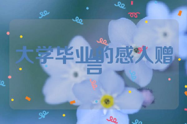 大学毕业的感人赠言