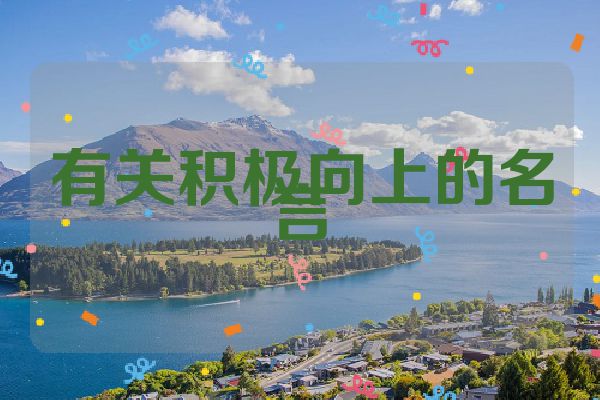 有关积极向上的名言