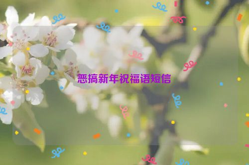恶搞新年祝福语短信