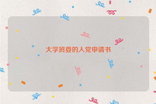大学班委的入党申请书