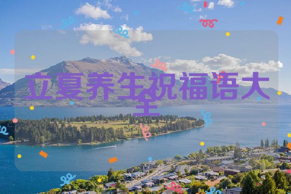 立夏养生祝福语大全
