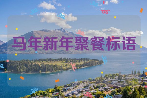 马年新年聚餐标语