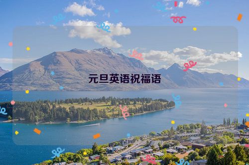 元旦英语祝福语