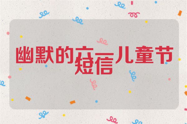 幽默的六一儿童节短信