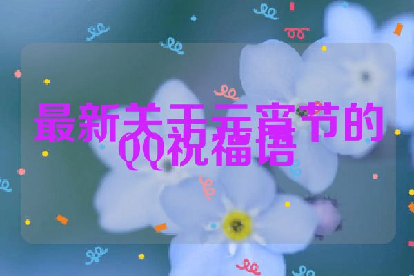最新关于元宵节的QQ祝福语