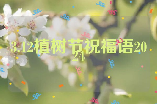3.12植树节祝福语2024