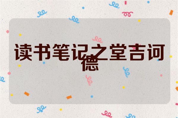 读书笔记之堂吉诃德