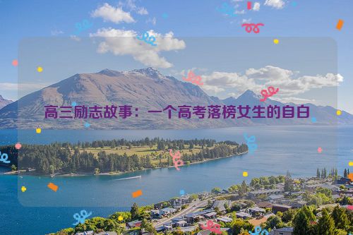 高三励志故事：一个高考落榜女生的自白