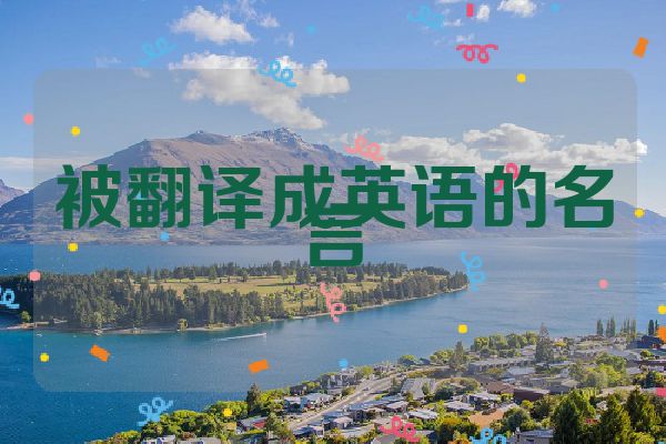 被翻译成英语的名言