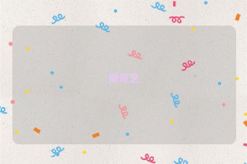 爱奇艺