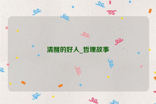 清醒的好人_哲理故事