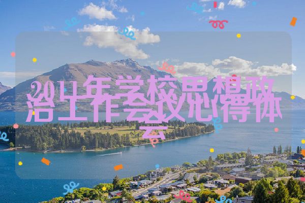 2011年学校思想政治工作会议心得体会