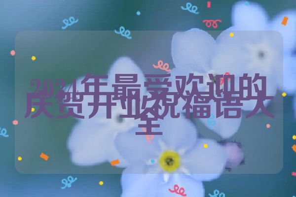 2024年最受欢迎的庆贺开业祝福语大全