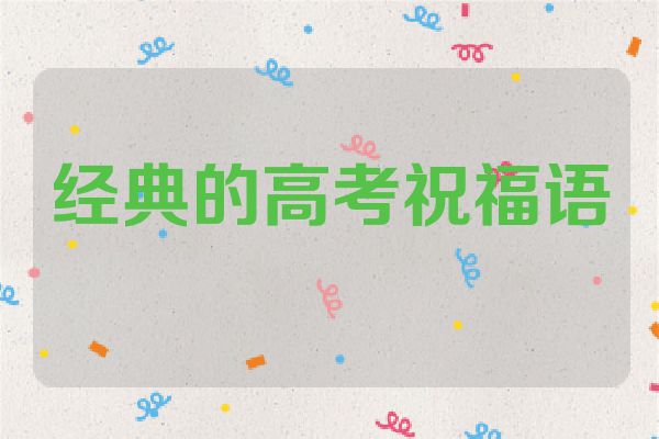 经典的高考祝福语