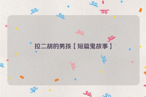 拉二胡的男孩【短篇鬼故事】