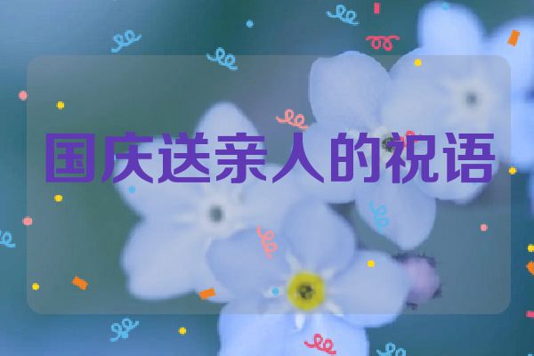 国庆送亲人的祝语