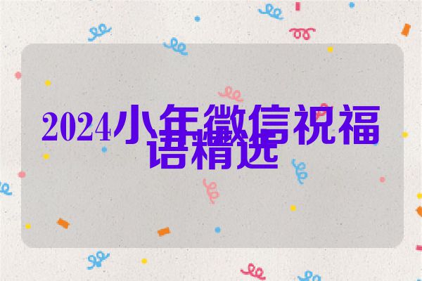 2024小年微信祝福语精选