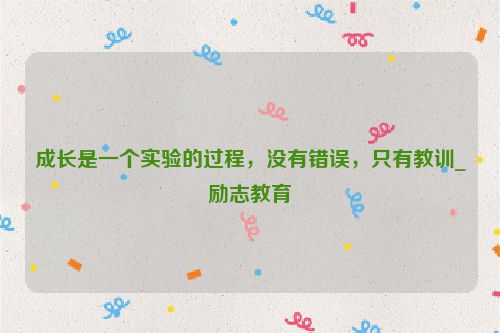 成长是一个实验的过程，没有错误，只有教训_励志教育