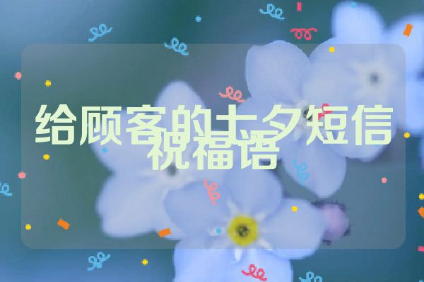 给顾客的七夕短信祝福语