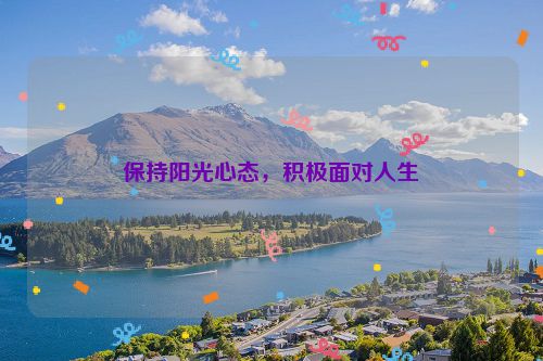 保持阳光心态，积极面对人生