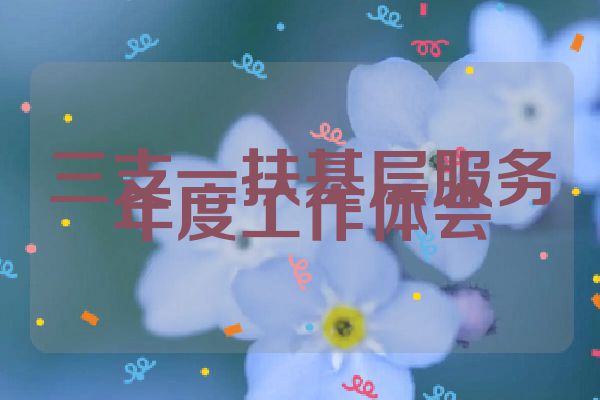 三支一扶基层服务年度工作体会