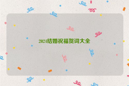2024结婚祝福贺词大全