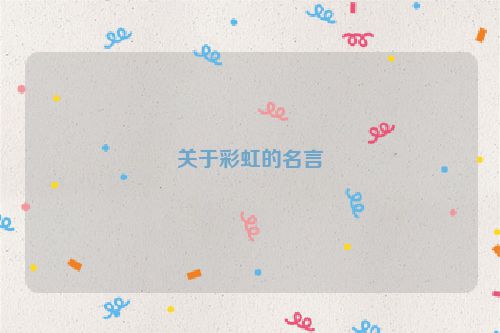 关于彩虹的名言