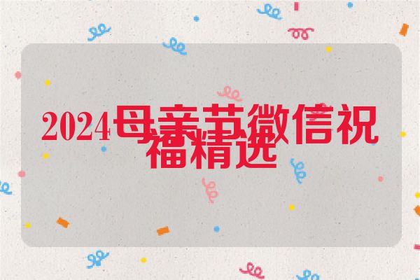 2024母亲节微信祝福精选