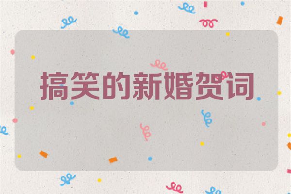 搞笑的新婚贺词