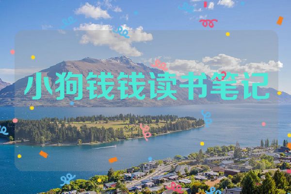 小狗钱钱读书笔记