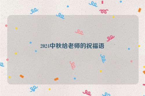 2024中秋给老师的祝福语