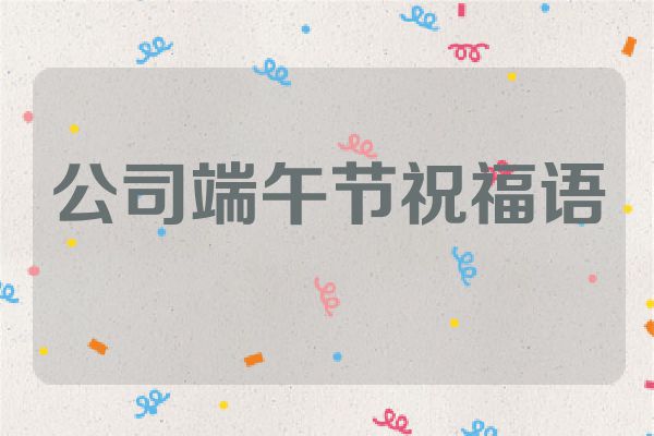 公司端午节祝福语