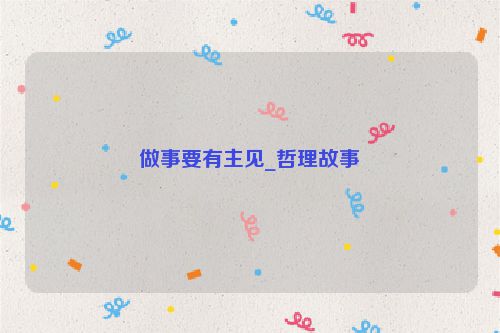 做事要有主见_哲理故事