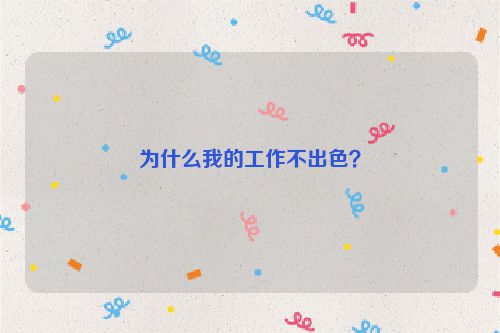 为什么我的工作不出色？