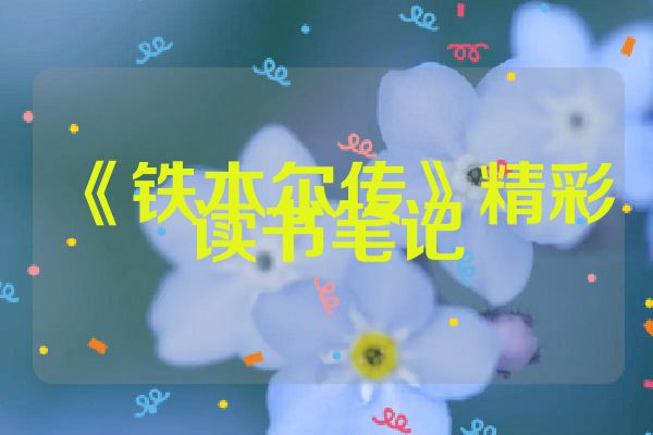 《铁木尔传》精彩读书笔记