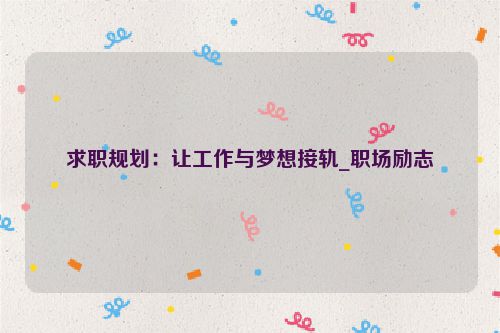 求职规划：让工作与梦想接轨_职场励志