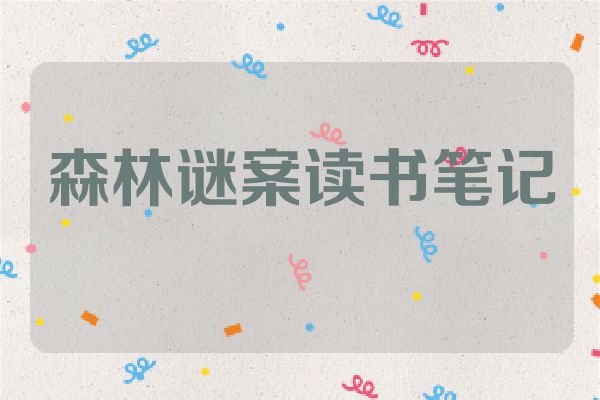 森林谜案读书笔记