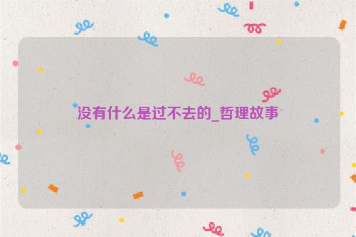 没有什么是过不去的_哲理故事