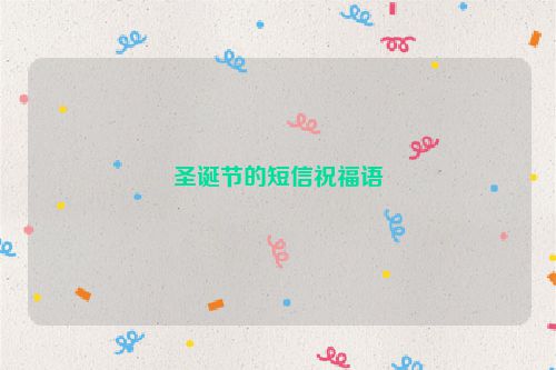圣诞节的短信祝福语
