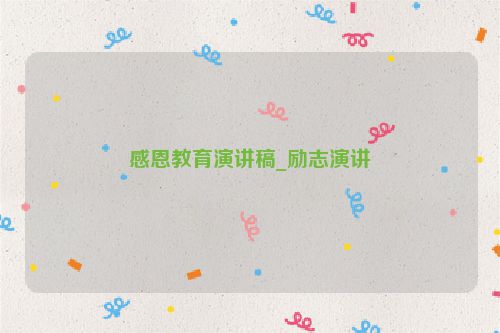 感恩教育演讲稿_励志演讲