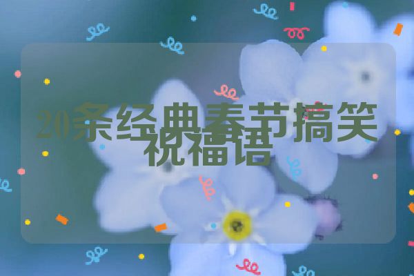 20条经典春节搞笑祝福语
