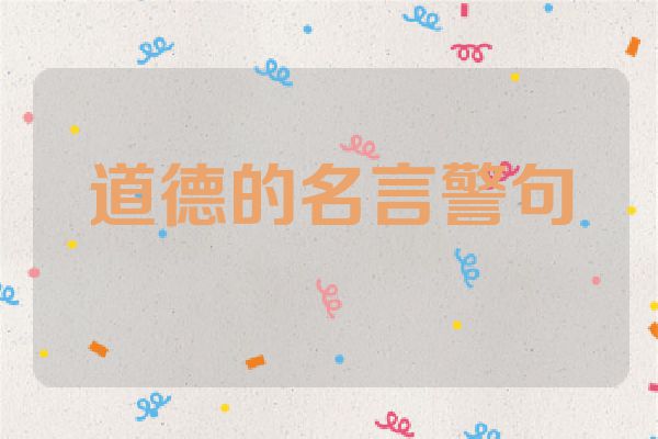 道德的名言警句