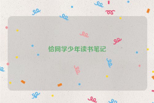 恰同学少年读书笔记
