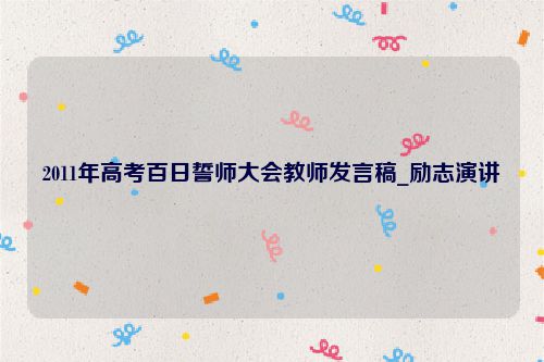 2011年高考百日誓师大会教师发言稿_励志演讲