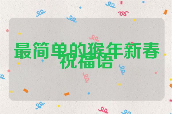 最简单的猴年新春祝福语