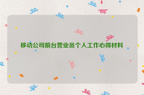 移动公司前台营业员个人工作心得材料