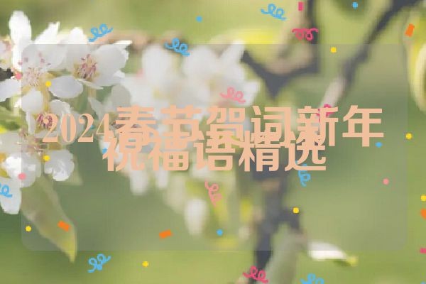 2024春节贺词新年祝福语精选