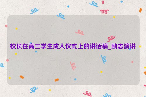 校长在高三学生成人仪式上的讲话稿_励志演讲