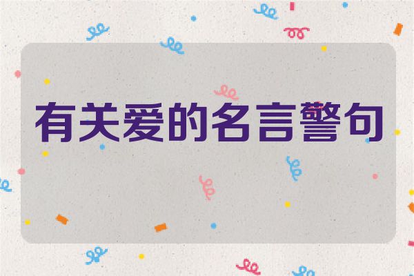 有关爱的名言警句