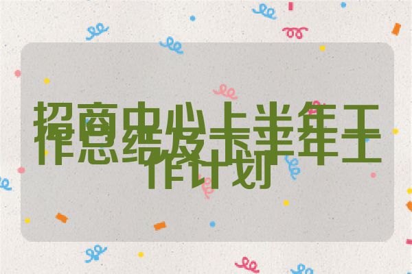 招商中心上半年工作总结及下半年工作计划